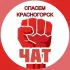 Спасем Красногорск Чат