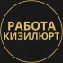 Вакансии в Кизилюрте