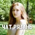 Чат знакомства Рязань 😍