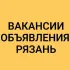 ВАКАНСИИ-ОБЪЯВЛЕНИЯ РЯЗАНЬ