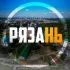 Рязань Мой Город