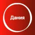 Дания 🇩🇰 Большой Туристический Чат