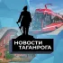 Новости Таганрога