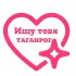ЧАТ Ищу тебя Таганрог