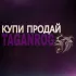 Купи-Продай TAGANROG 💜 | Общение