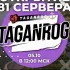 Б/У+ Общение TAGANROG