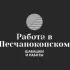 Работа в Песчанокопское