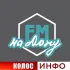КолосИнфо. "ФМ- на Дону" Песчанокопский район