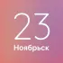 Ноябрьск 23