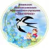 МБДОУ «Ласточка» город Ноябрьск