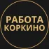 Вакансии в Коркино