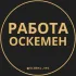 Работа в Усть-Каменогорске