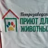 Первый Петрозаводский общественный приют