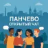 Панчево Русские открытый чат