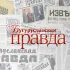 Бугурусланская правда