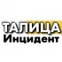 Инцидент ТАЛИЦА