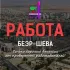 Беэр-Шева Работа