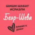 Шиши Шабат - Беэр-Шева