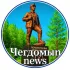 Чегдомын News ⚫️
