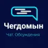 Чегдомын. Чат. Обсуждения
