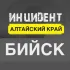 Инцидент Бийск | НОВОСТИ