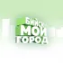 Бийск - мой город