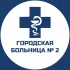 Городская больница №2 (Бийск)