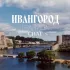 Граница Ивангород - Нарва