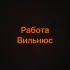 Работа в Вильнюсе | Чат