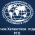 РГО Хатанга