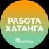 Вакансии в Хатанге