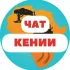Чат Кения IChat Kenya l сафари l туры l отели
