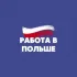 Работа в Польше (Варшава, Познань , Вроцлав , Гданьск и вся Польша)