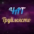 Гданьск |Труймясто | Сопот | Гдыня | Чат