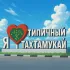 Типичный Тахтамукай