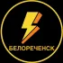 Белореченск Новости