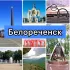 Белореченск•Новости•Объявления•чп