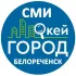 Белореченск новости "Окей Город"