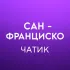 Сан-Франциско 🇺🇸 Работа, Услуги, Жильё