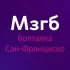 Болталка Мозгобойня в Сан-Франциско