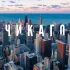 Чикаго, U4U, начало жизни в США