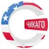 Чикаго чатик 🇺🇸 | CHATIK