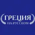 Новости Греции | Греция на русском