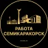 Вакансии в Семикаракорске