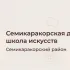 Семикаракорская детская школа искусств