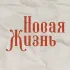 Газета «Новая Жизнь». Одоев