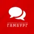 Гамбург. Общение