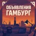 Объявления Гамбург: работа, жильё, адаптация 🇩🇪