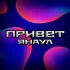 Привет Янаул