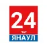 ЯНАУЛ 24 | Новости | События | ЧАТ